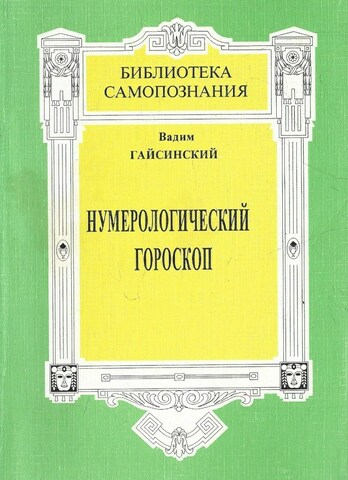Нумерологический гороскоп. Тайны бытия в реальной жизни человека