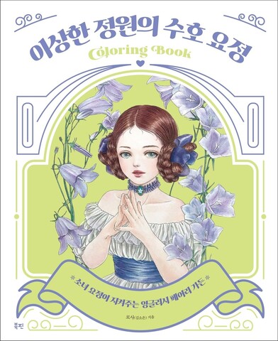 Guardian fairy of a strange garden. Coloring Book