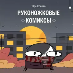 Комикс Руконожковые комиксы