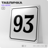 Адресная табличка с номером дома 93, на фасад и забор, белая, Айдентика Технолоджи
