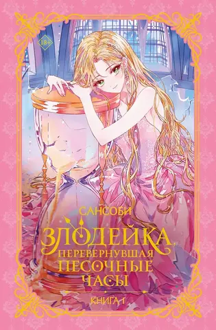 Злодейка, перевернувшая песочные часы. Книга 1 (Новелла)