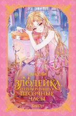 Злодейка, перевернувшая песочные часы. Книга 1 (Новелла)
