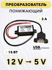 Понижающий модуль питания DC-DC преобразователь с 12 В до 5 В (3 A, 15 Вт)
