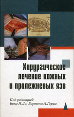 Хирургическое лечение кожных и пролежневых язв