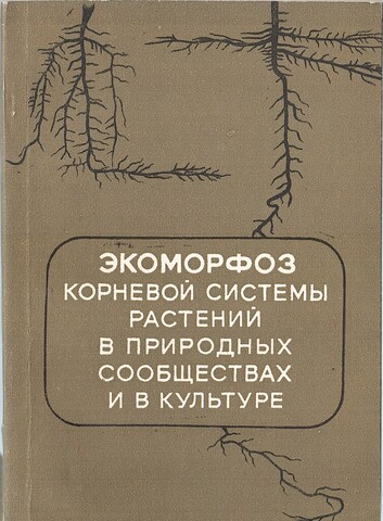 Экоморфоз корневой системы растений в природных сообществах и в культуре