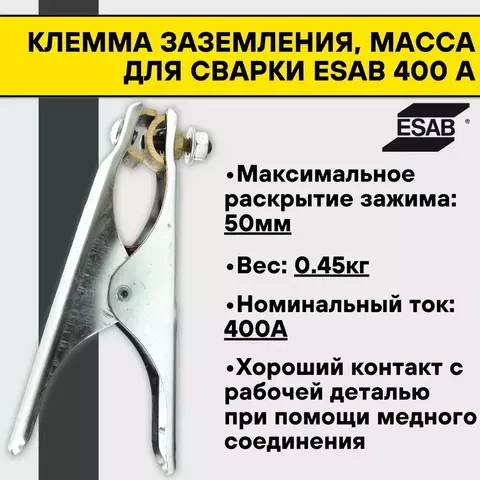 Клемма заземления 400А ESAB