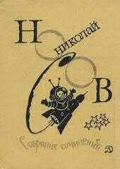 Носов. Собрание сочинений в 4 томах. ( Отдельные тома )