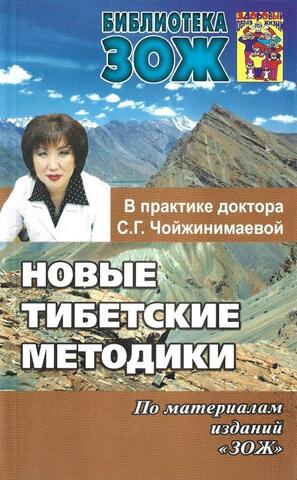 Новые тибетские методики