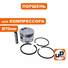 Поршень UNITED PARTS для компрессора ф 70мм в сборе  (90-0969)