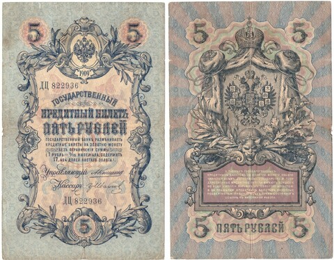 5 рублей 1909 г. Коншин-Иванов VF