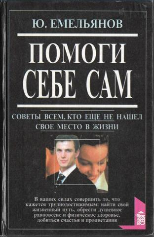 Помоги себе сам. Советы всем тем, кто еще не нашел свое место в жизни