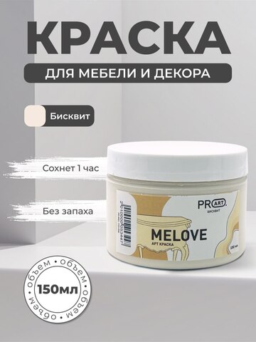 Акриловая меловая матовая краска MELOVE, №06 Бисквит, ProArt