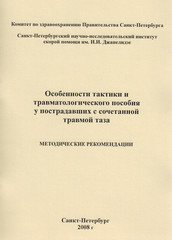 Особенности тактики и травматологического пособия у пострадавших с сочетанной травмой таза