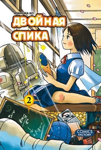 Двойная спика. Книга 2 (Б/У)
