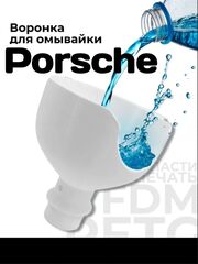 Воронка для бачка стеклоомывателя (омывайки), Porsche Macan