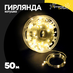 
          гирлянда 50м катушка белый провод (желтый)