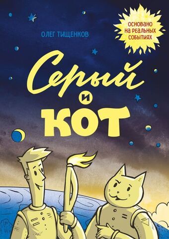 Серый и кот (Б/У)