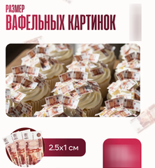 Посыпка для Торта Деньги Рубли 2.5*1 см, 160 шт (вафельная бумага)