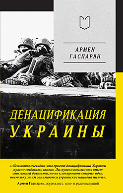 ДеНАЦИфикация Украины