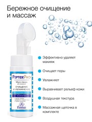 Флоресан PEPTIDE PRO Мусс-пенка для умывания с пептидами, ОЧИЩЕНИЕ и УВЛАЖНЕНИЕ, 170мл (Ф-381)