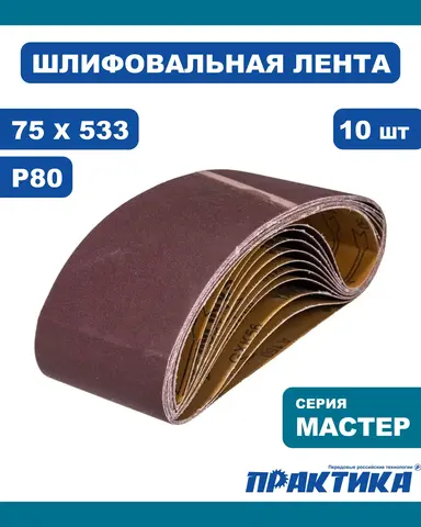 Лента шлифовальная ПРАКТИКА 75 х 533 мм P80 (10шт.) (032-942)