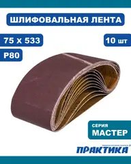 Лента шлифовальная ПРАКТИКА 75 х 533 мм P80 (10шт.) (032-942)