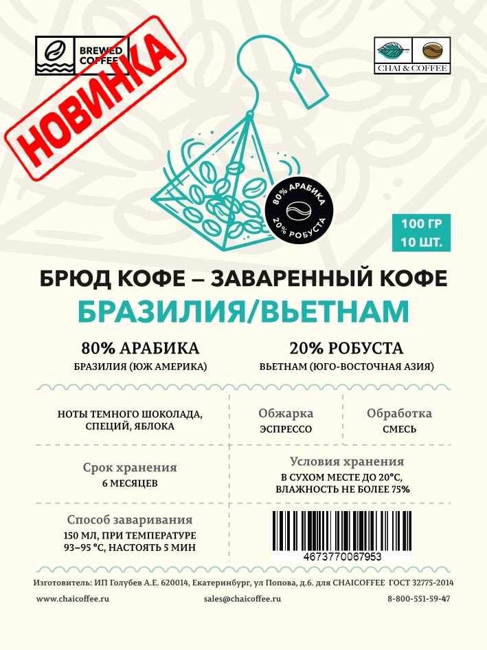 Кофе в пирамидках Бразилия Вьетнам — 80% арабика, 20% робуста