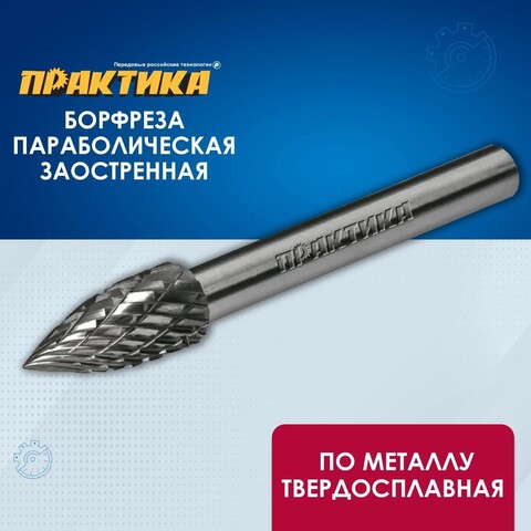 Борфреза твердосплавная ПРАКТИКА тип G параболическая заостренная, 8 х 20 мм, хвостовик 6 (644-504)
