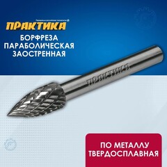 Борфреза твердосплавная ПРАКТИКА тип G параболическая заостренная, 8 х 20 мм, хвостовик 6 (644-504)