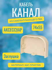 Аксессуары для кабель-канала "Арктика" RuVinil 74х55 (бежевые)
