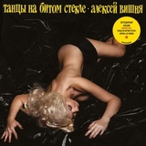 ВИШНЯ, АЛЕКСЕЙ: ТАНЦЫ НА БИТОМ СТЕКЛЕ (1989 2019) LIMITED YELLOW VINYL (Виниловая пластинка)