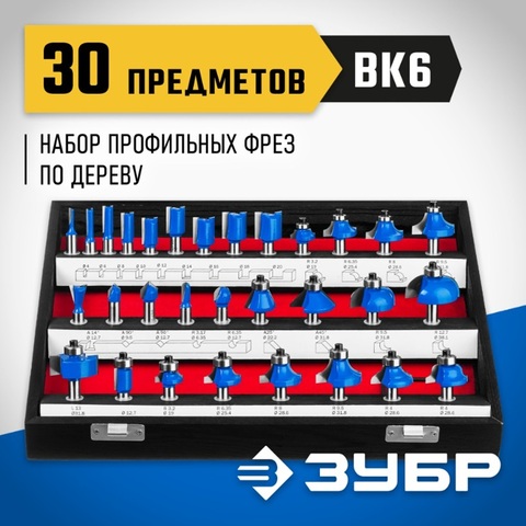 ЗУБР 30 шт, набор профильных фрез по дереву, Профессионал (28796-H30)