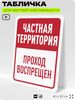 Табличка для частной территории 