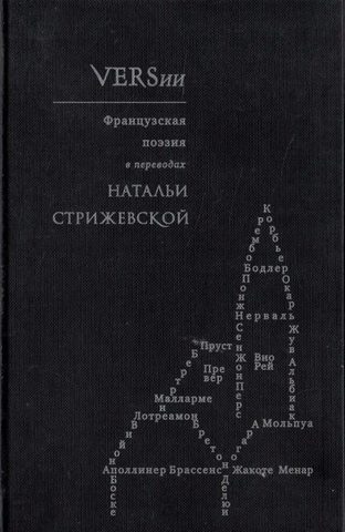 VERSии. Французская поэзия в переводах Натальи Стрижевской