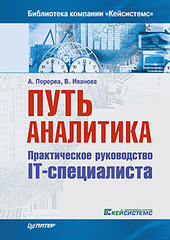 Путь аналитика. Практическое руководство IT-специалиста. 2-е издание