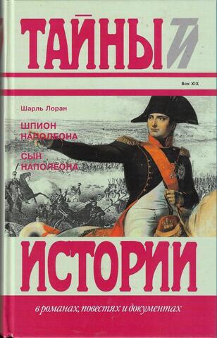 Шпион Наполеона. Сын Наполеона