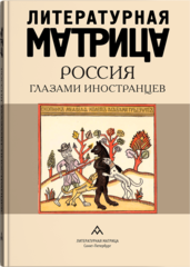 Литературная матрица