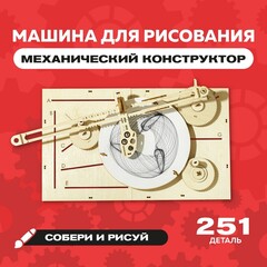 Деревянный конструктор "Машина для рисования UNIGRAPH" / 251 деталь