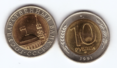 10 рублей 1991 СПМД UNC (штемпельный блеск)