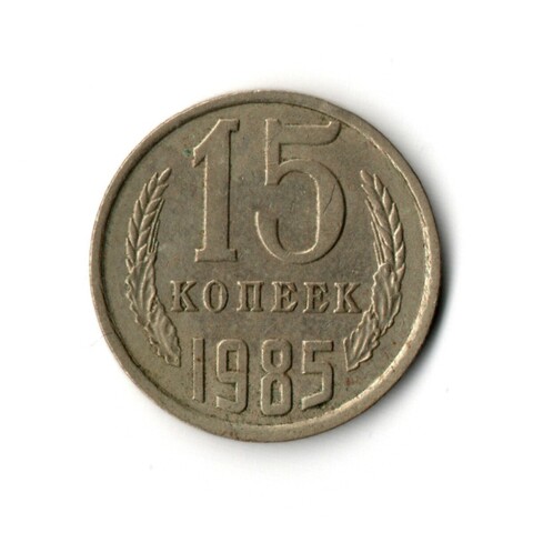 15 копеек 1985 год VF