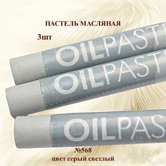 Пастель художественная масляная MUNGYO Oil Pastels Серый светлый №568 (3шт)
