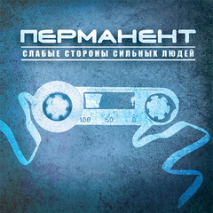 Перманент / Слабые Стороны Сильных Людей (CD)