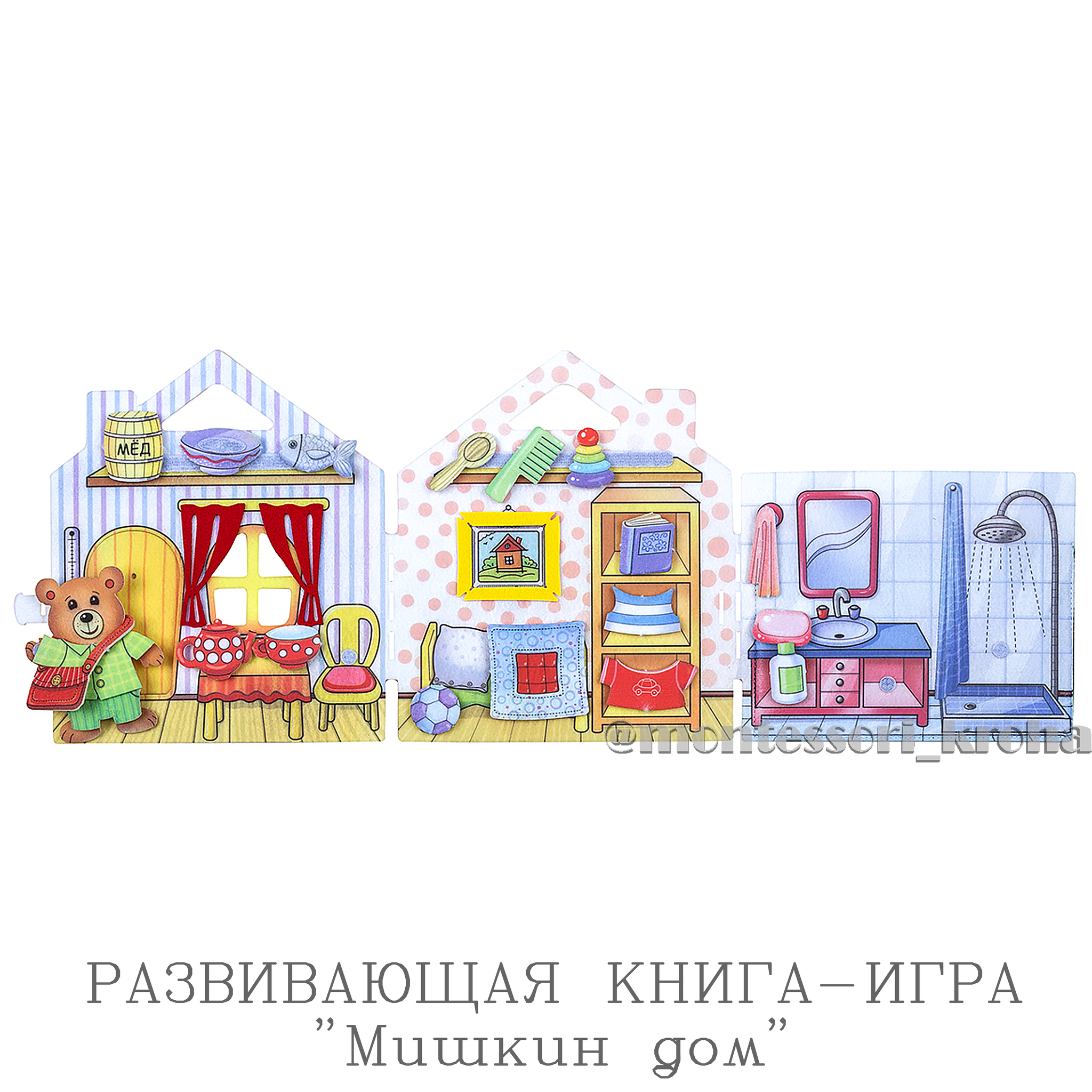 РАЗВИВАЮЩАЯ КНИГА - ИГРА «Мишкин дом» – купить за 990 руб | Монтессори Кроха