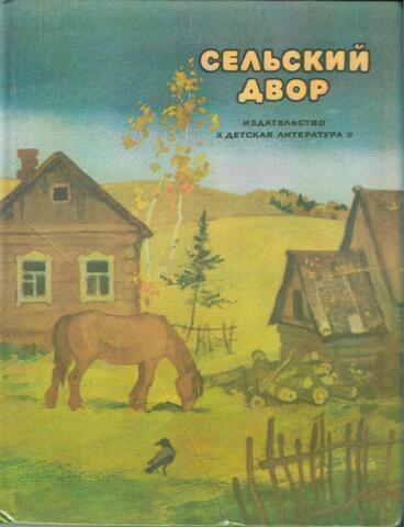 Сельский двор