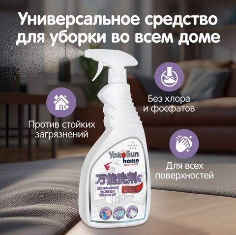 Универсальное чистящее средство для уборки дома YokoSun Home, 500 мл.