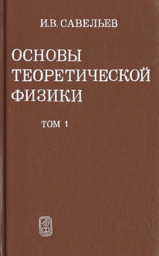 Основы теоретической физики. В 2-х томах. Том 1. Механика и ...