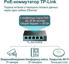 TP-Link TL-SG105PE 5-портовый гигабитный коммутатор Easy Smart с 4 портами PoE+