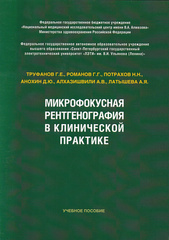 Микрофокусная рентгенография в клинической практике