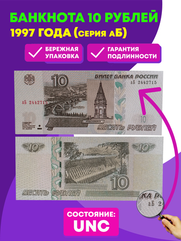 Банкнота 10 рублей 1997 год (выпуск 2022) серия аБ. Пресс UNC