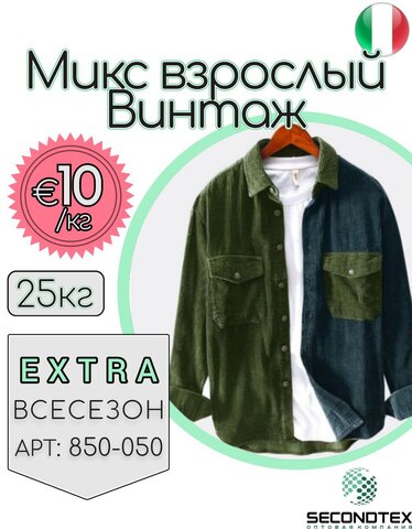Микс взрослый Винтаж